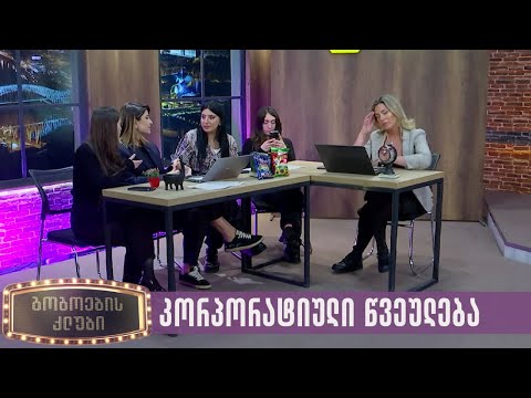 კორპორატიული წვეულება | გოგოების კლუბი